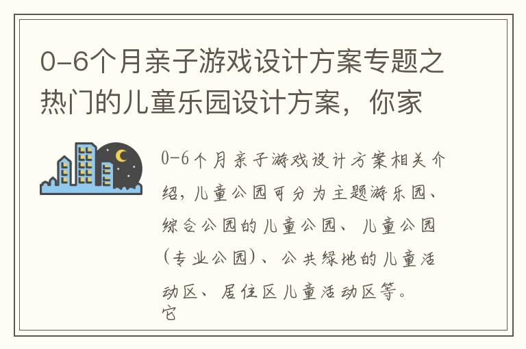 0-6个月亲子游戏设计方案专题之热门的儿童乐园设计方案，你家的乐园需要吗？