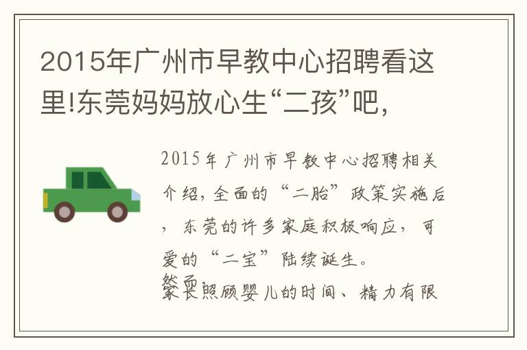 2015年广州市早教中心招聘看这里!东莞妈妈放心生“二孩”吧，44家婴幼儿托育机构通过备案