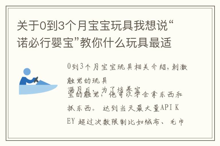 关于0到3个月宝宝玩具我想说“诺必行婴宝”教你什么玩具最适合0-3个月的宝宝