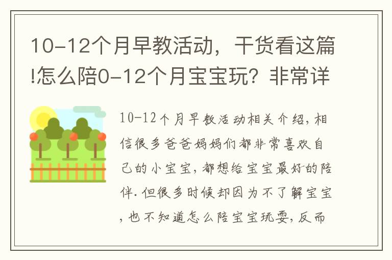 10-12个月早教活动，干货看这篇!怎么陪0-12个月宝宝玩？非常详细的陪玩指南，送给新手爸妈