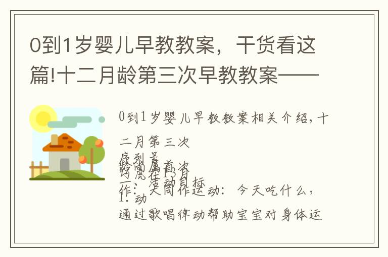 0到1岁婴儿早教教案，干货看这篇!十二月龄第三次早教教案——巧虎专区