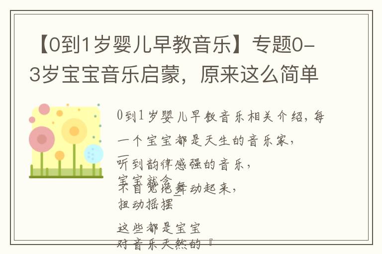 【0到1岁婴儿早教音乐】专题0-3岁宝宝音乐启蒙，原来这么简单快乐