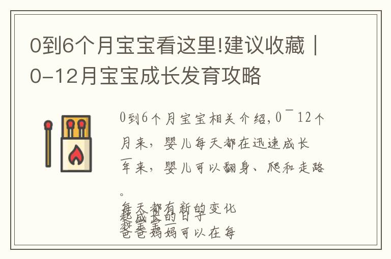 0到6个月宝宝看这里!建议收藏｜0-12月宝宝成长发育攻略