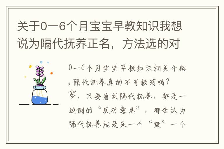 关于0一6个月宝宝早教知识我想说为隔代抚养正名，方法选的对，奶奶也能培养出小神童