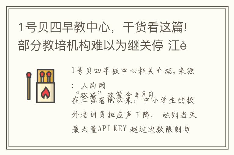 1号贝四早教中心，干货看这篇!部分教培机构难以为继关停 江苏各地回应家长“退费难”
