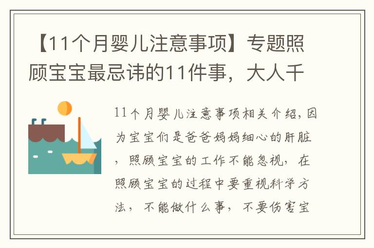 【11个月婴儿注意事项】专题照顾宝宝最忌讳的11件事，大人千万不能犯