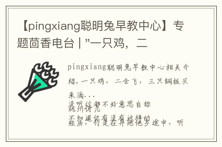 【pingxiang聪明兔早教中心】专题茴香电台 | "一只鸡，二会飞？"伴你长大的方言童谣，还记得多少？
