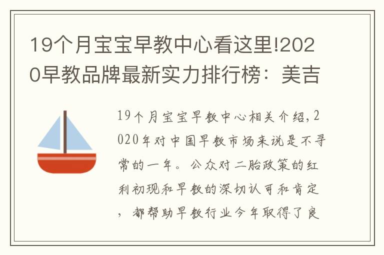 19个月宝宝早教中心看这里!2020早教品牌最新实力排行榜：美吉姆反超金宝贝