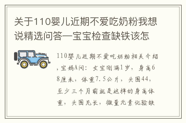 关于110婴儿近期不爱吃奶粉我想说精选问答—宝宝检查缺铁该怎么办？父母别急，听听鲍奶奶怎么说！