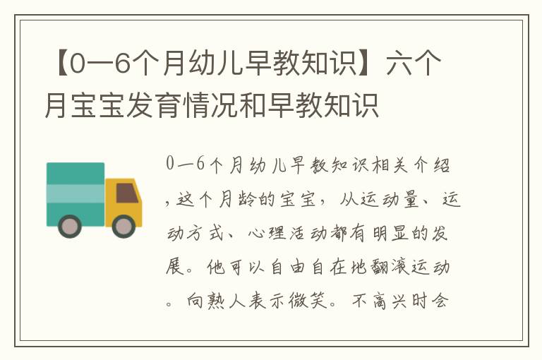 【0一6个月幼儿早教知识】六个月宝宝发育情况和早教知识