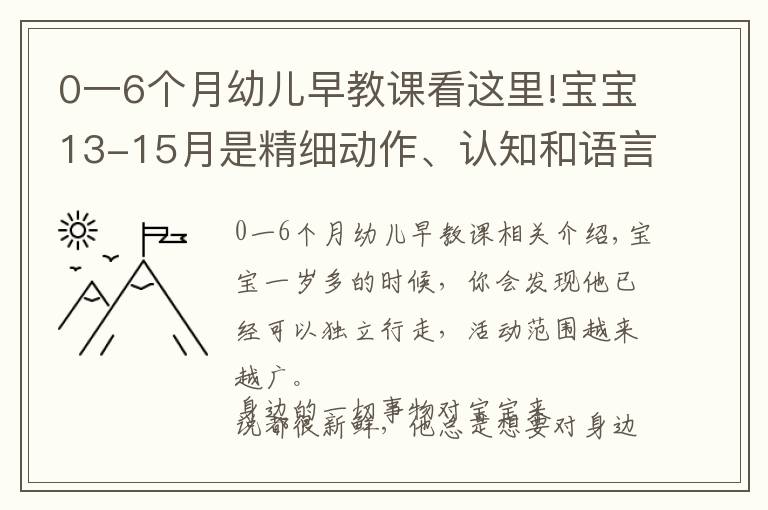 0一6个月幼儿早教课看这里!宝宝13-15月是精细动作、认知和语言能力培养关键期，最细早教课