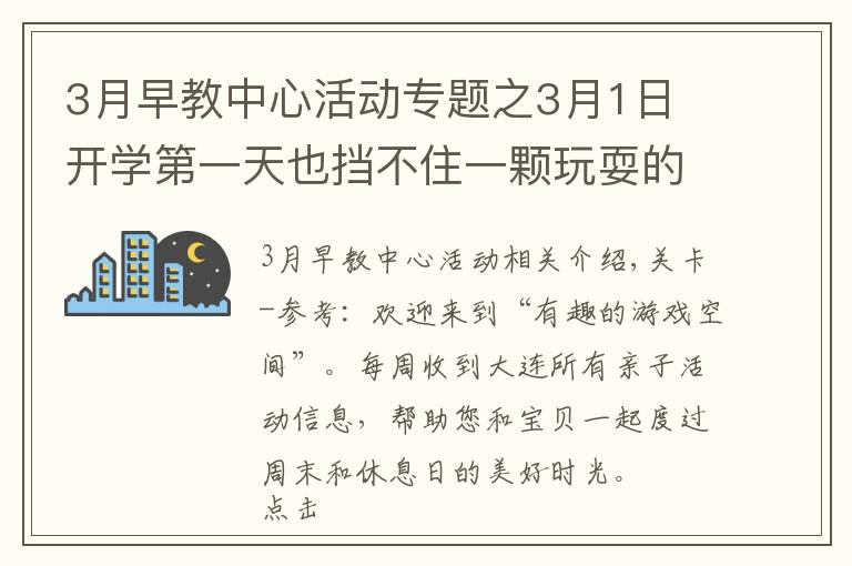 3月早教中心活动专题之3月1日 开学第一天也挡不住一颗玩耍的心 - 大连亲子活动集锦