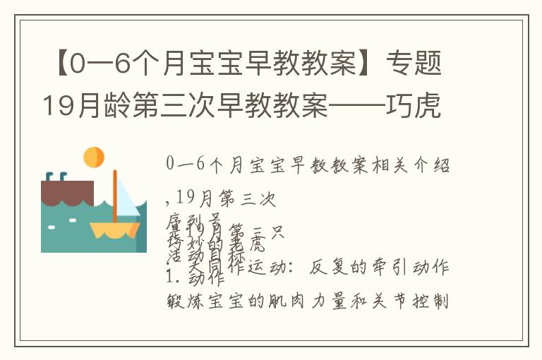 【0一6个月宝宝早教教案】专题19月龄第三次早教教案——巧虎专区（学做家务）