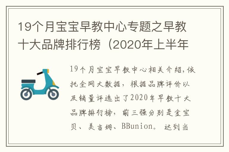 19个月宝宝早教中心专题之早教十大品牌排行榜（2020年上半年前三强）