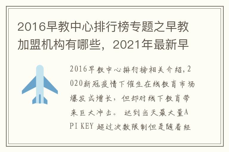 2016早教中心排行榜专题之早教加盟机构有哪些，2021年最新早教排行榜公布行业TOP10品牌