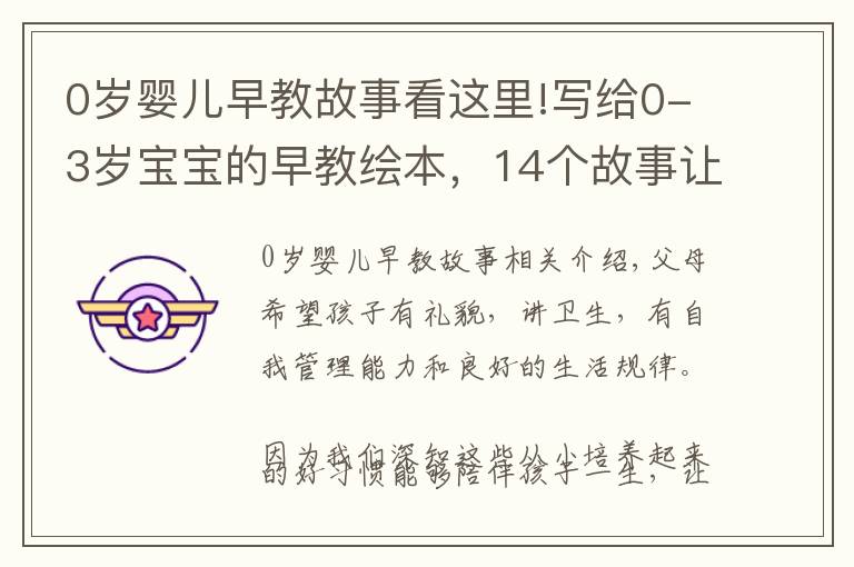 0岁婴儿早教故事看这里!写给0-3岁宝宝的早教绘本，14个故事让孩子爱生活、养成好品性