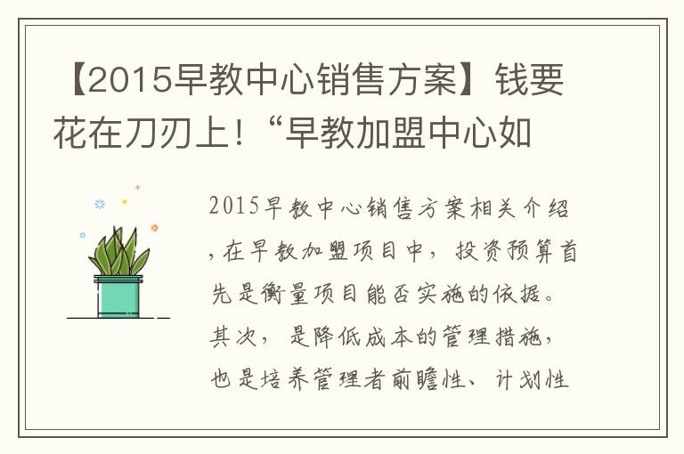 【2015早教中心销售方案】钱要花在刀刃上！“早教加盟中心如何盈利”系列之“投资预算”篇