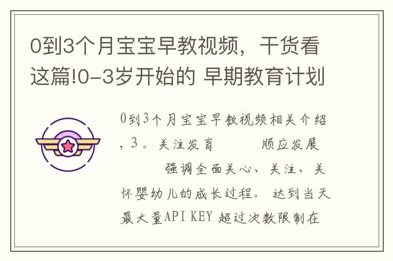 0到3个月宝宝早教视频，干货看这篇!0-3岁开始的 早期教育计划方案 第四集