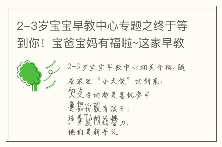 2-3岁宝宝早教中心专题之终于等到你！宝爸宝妈有福啦~这家早教中心今日开业啦