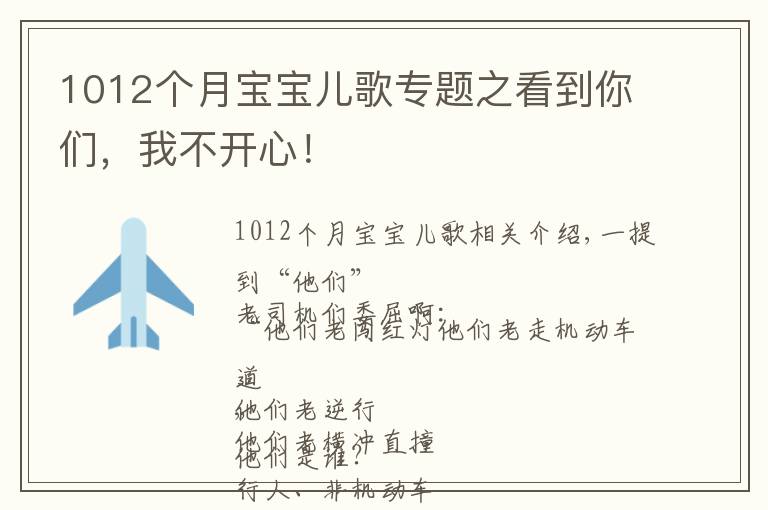 1012个月宝宝儿歌专题之看到你们，我不开心！