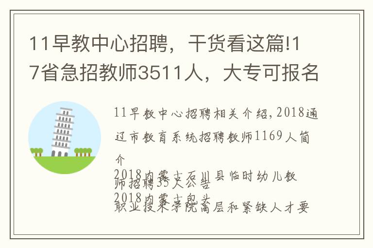 11早教中心招聘，干货看这篇!17省急招教师3511人，大专可报名，有编制，有些最高年薪12万！