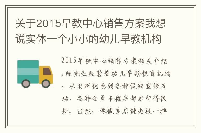 关于2015早教中心销售方案我想说实体一个小小的幼儿早教机构的超级营销玩法？