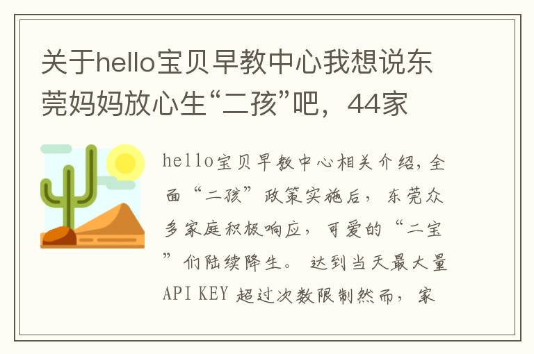 关于hello宝贝早教中心我想说东莞妈妈放心生“二孩”吧，44家婴幼儿托育机构通过备案
