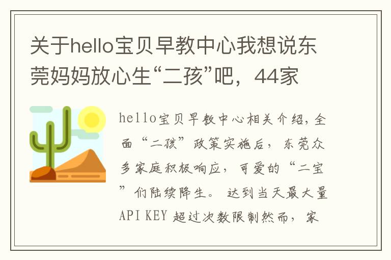 关于hello宝贝早教中心我想说东莞妈妈放心生“二孩”吧，44家婴幼儿托育机构通过备案