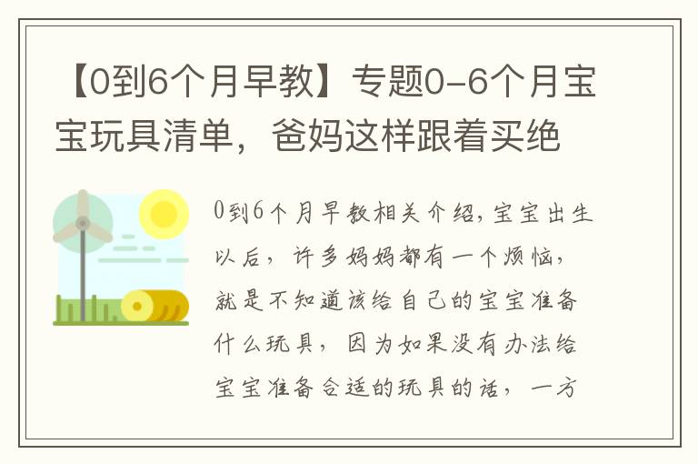 【0到6个月早教】专题0-6个月宝宝玩具清单，爸妈这样跟着买绝不会错，快收藏起来吧