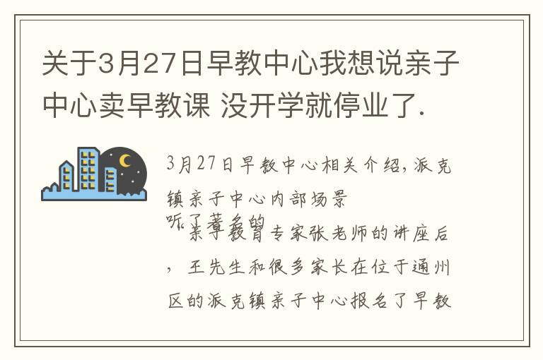 关于3月27日早教中心我想说亲子中心卖早教课 没开学就停业了...