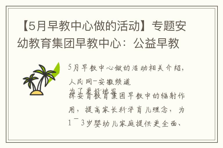 【5月早教中心做的活动】专题安幼教育集团早教中心：公益早教进社区，亲子活动乐融融