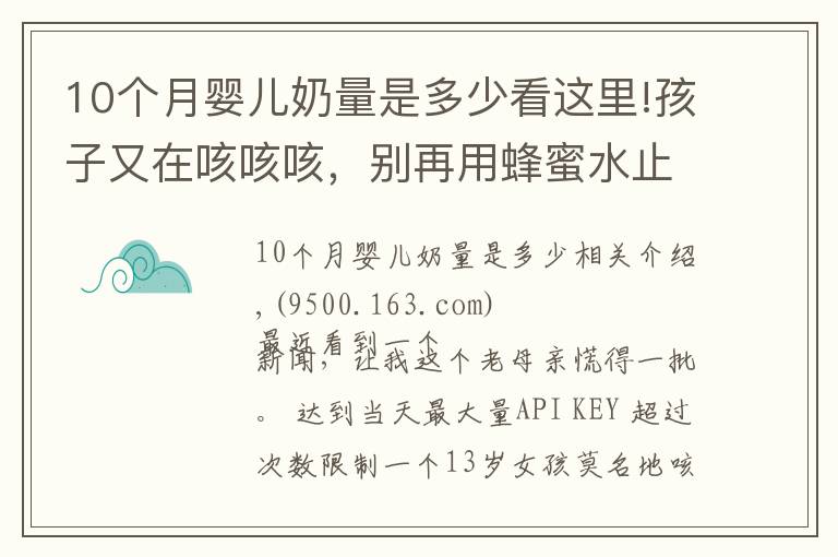 10个月婴儿奶量是多少看这里!孩子又在咳咳咳，别再用蜂蜜水止咳了！真正有效的是这5点