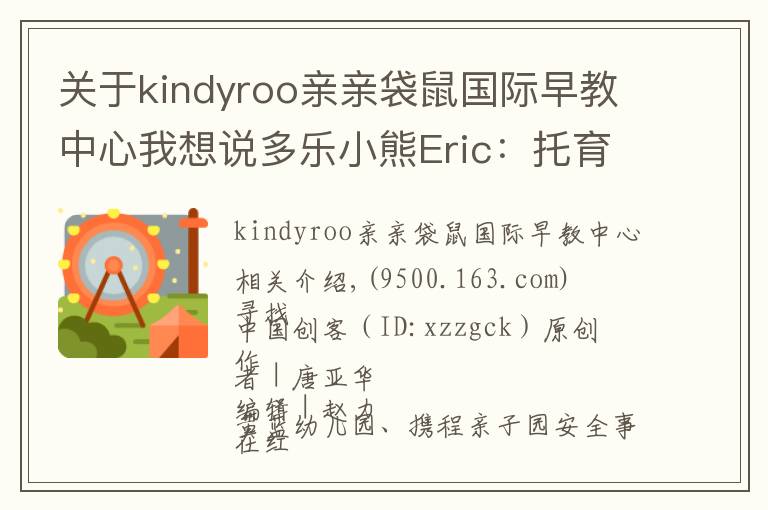 关于kindyroo亲亲袋鼠国际早教中心我想说多乐小熊Eric：托育行业连锁发展的秘诀是专业和安全