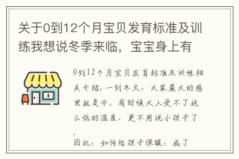 关于0到12个月宝贝发育标准及训练我想说冬季来临，宝宝身上有些部位经不起冻，教你正确护理方式