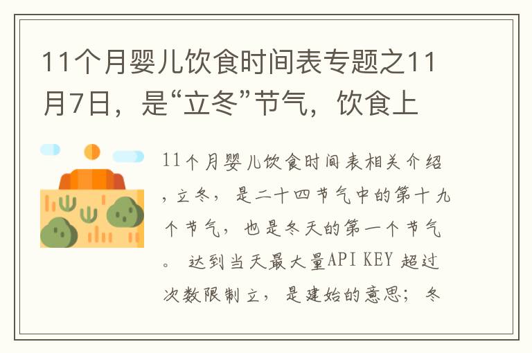 11个月婴儿饮食时间表专题之11月7日，是“立冬”节气，饮食上应该吃什么？又该如何养生呢