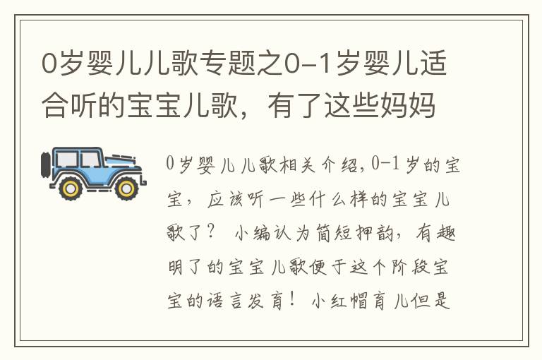 0岁婴儿儿歌专题之0-1岁婴儿适合听的宝宝儿歌，有了这些妈妈再也不用愁