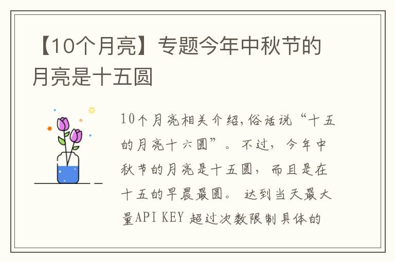 【10个月亮】专题今年中秋节的月亮是十五圆