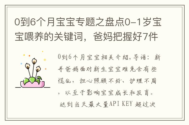 0到6个月宝宝专题之盘点0-1岁宝宝喂养的关键词，爸妈把握好7件事，带娃轻松不发愁