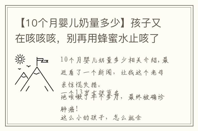 【10个月婴儿奶量多少】孩子又在咳咳咳，别再用蜂蜜水止咳了！真正有效的是这5点