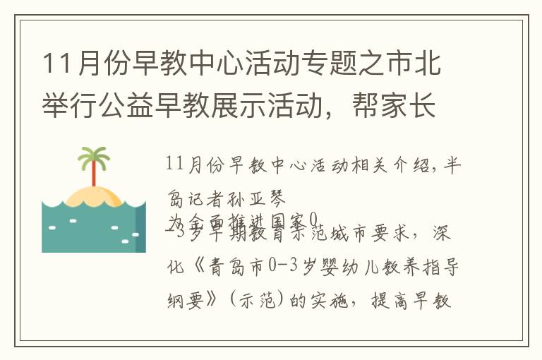 11月份早教中心活动专题之市北举行公益早教展示活动，帮家长树立科学育儿观