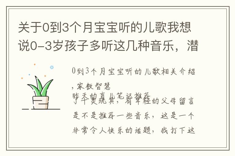 关于0到3个月宝宝听的儿歌我想说0-3岁孩子多听这几种音乐，潜移默化之中，能影响他一生！