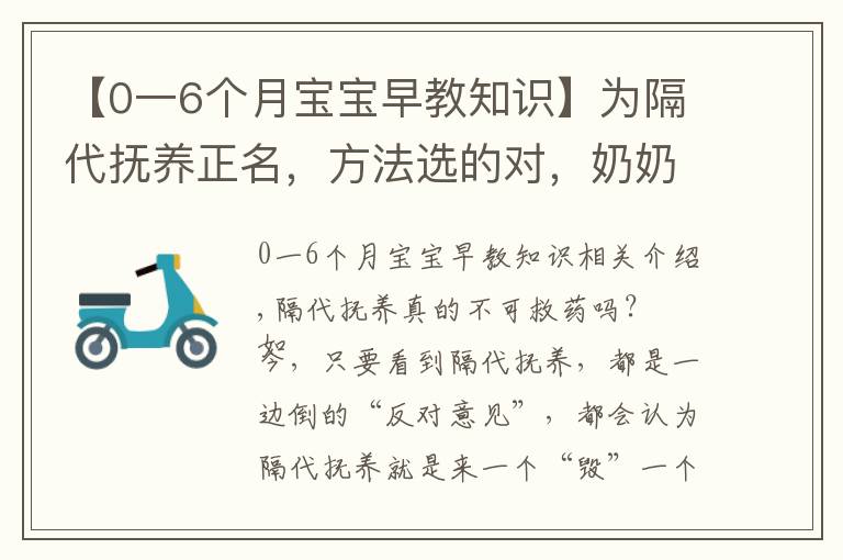 【0一6个月宝宝早教知识】为隔代抚养正名，方法选的对，奶奶也能培养出小神童