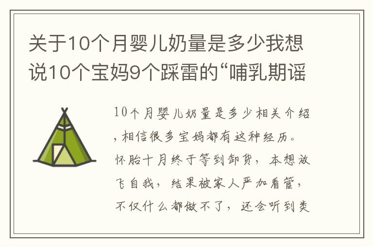 关于10个月婴儿奶量是多少我想说10个宝妈9个踩雷的“哺乳期谣言”，让你变丑、变胖