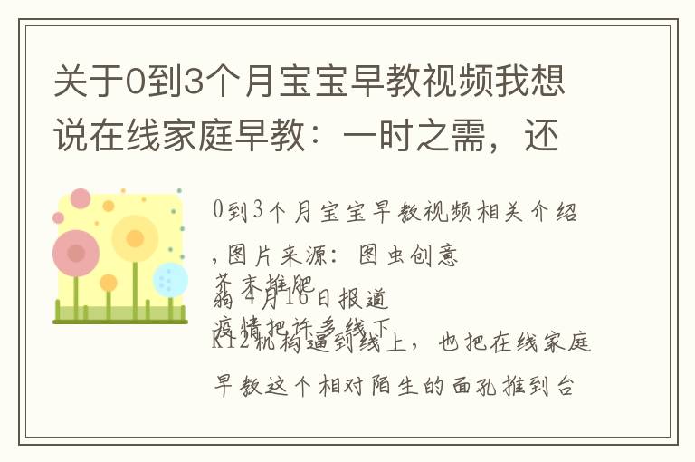 关于0到3个月宝宝早教视频我想说在线家庭早教：一时之需，还是未来风口？