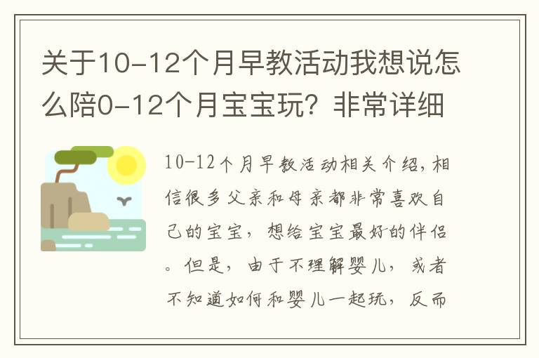 关于10-12个月早教活动我想说怎么陪0-12个月宝宝玩？非常详细的陪玩指南，送给新手爸妈