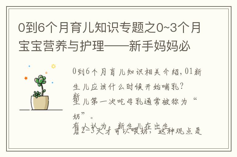 0到6个月育儿知识专题之0~3个月宝宝营养与护理——新手妈妈必备育儿经