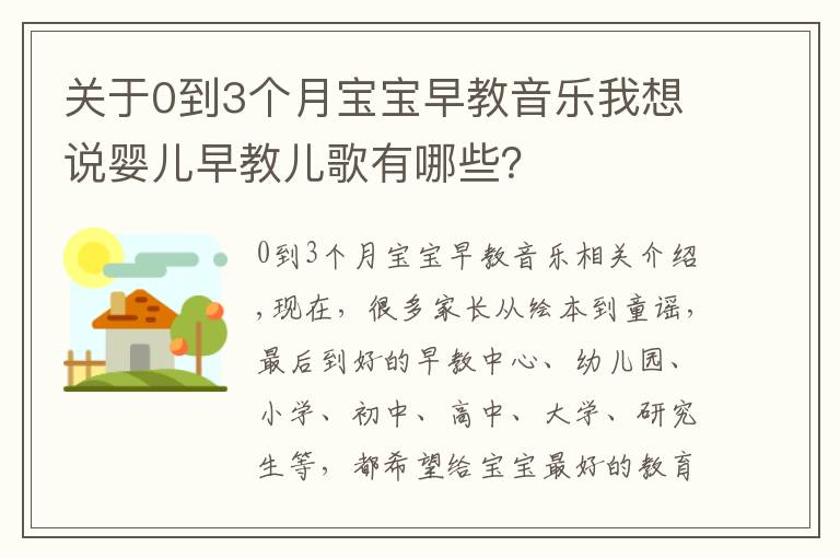 关于0到3个月宝宝早教音乐我想说婴儿早教儿歌有哪些？