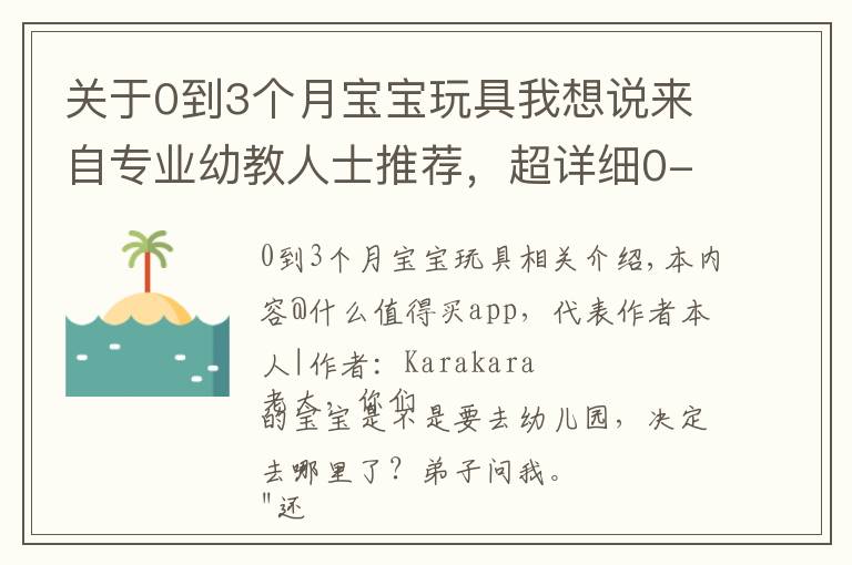 关于0到3个月宝宝玩具我想说来自专业幼教人士推荐，超详细0-6岁儿童玩具选购指南