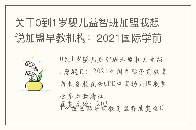 关于0到1岁婴儿益智班加盟我想说加盟早教机构：2021国际学前教育及装备展览会CPE幼教展