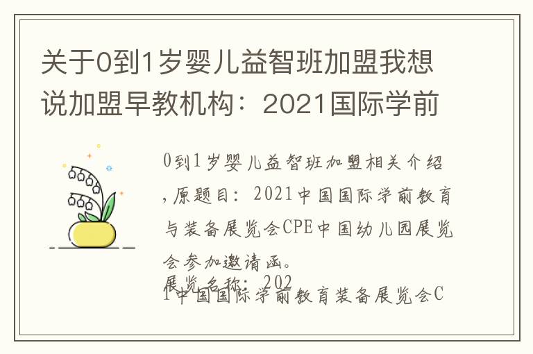 关于0到1岁婴儿益智班加盟我想说加盟早教机构：2021国际学前教育及装备展览会CPE幼教展